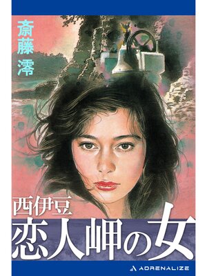 cover image of 西伊豆恋人岬の女